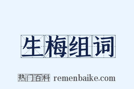 生梅组词是什么意思的图片